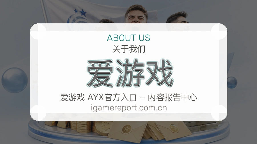 爱游戏体育平台服务说明